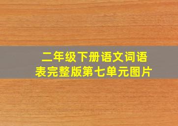 二年级下册语文词语表完整版第七单元图片