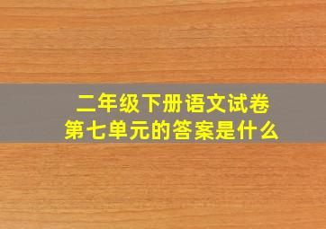 二年级下册语文试卷第七单元的答案是什么