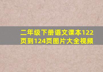 二年级下册语文课本122页到124页图片大全视频