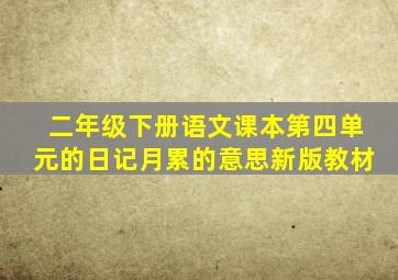 二年级下册语文课本第四单元的日记月累的意思新版教材