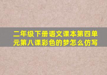 二年级下册语文课本第四单元第八课彩色的梦怎么仿写