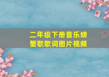 二年级下册音乐螃蟹歌歌词图片视频