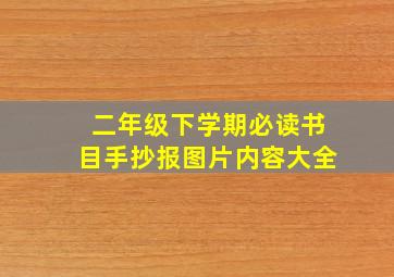 二年级下学期必读书目手抄报图片内容大全