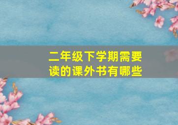 二年级下学期需要读的课外书有哪些