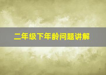 二年级下年龄问题讲解