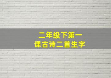 二年级下第一课古诗二首生字