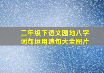 二年级下语文园地八字词句运用造句大全图片