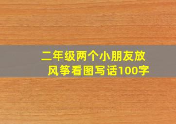 二年级两个小朋友放风筝看图写话100字