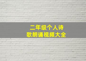 二年级个人诗歌朗诵视频大全