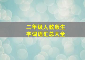 二年级人教版生字词语汇总大全