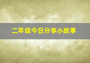 二年级今日分享小故事