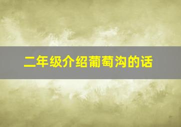 二年级介绍葡萄沟的话