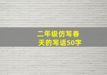 二年级仿写春天的写话50字