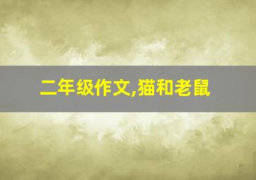 二年级作文,猫和老鼠