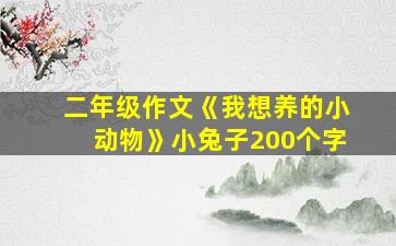 二年级作文《我想养的小动物》小兔子200个字