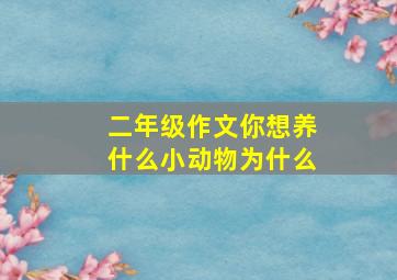 二年级作文你想养什么小动物为什么