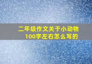 二年级作文关于小动物100字左右怎么写的