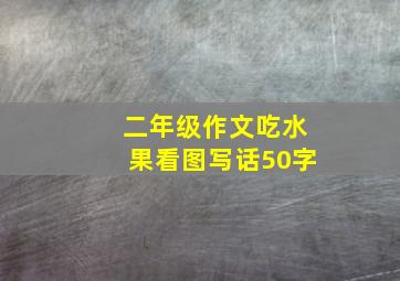 二年级作文吃水果看图写话50字