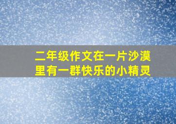 二年级作文在一片沙漠里有一群快乐的小精灵