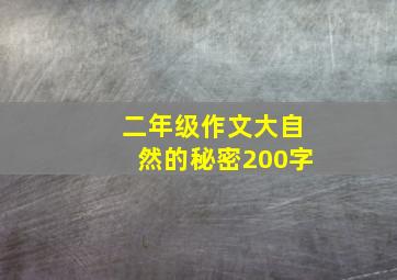 二年级作文大自然的秘密200字