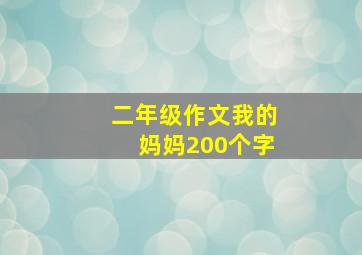 二年级作文我的妈妈200个字