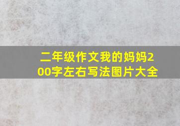 二年级作文我的妈妈200字左右写法图片大全