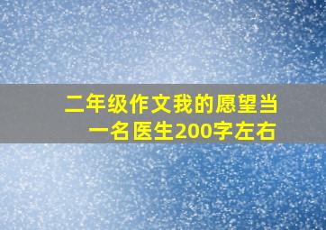 二年级作文我的愿望当一名医生200字左右