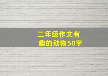 二年级作文有趣的动物50字