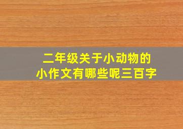 二年级关于小动物的小作文有哪些呢三百字