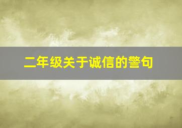 二年级关于诚信的警句