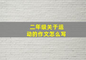 二年级关于运动的作文怎么写