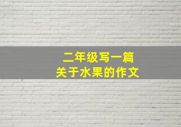 二年级写一篇关于水果的作文