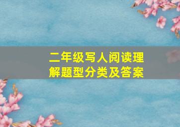 二年级写人阅读理解题型分类及答案