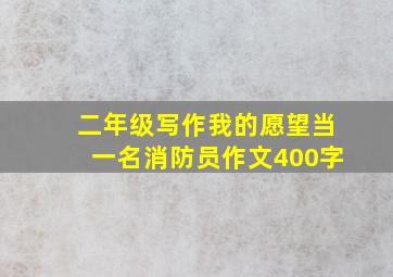 二年级写作我的愿望当一名消防员作文400字