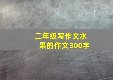 二年级写作文水果的作文300字