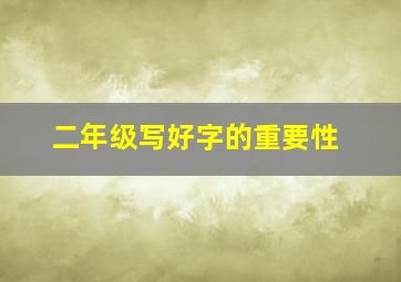 二年级写好字的重要性