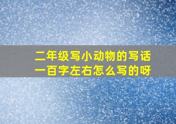 二年级写小动物的写话一百字左右怎么写的呀