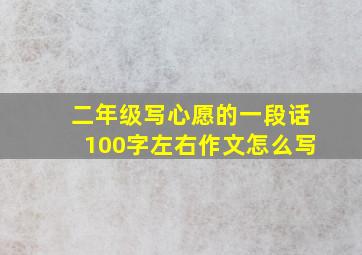 二年级写心愿的一段话100字左右作文怎么写