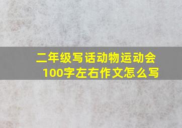 二年级写话动物运动会100字左右作文怎么写