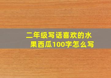 二年级写话喜欢的水果西瓜100字怎么写