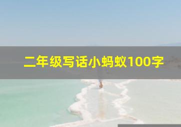 二年级写话小蚂蚁100字