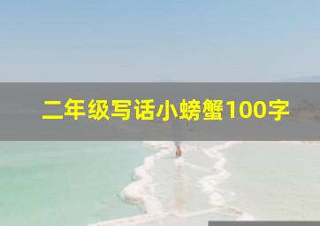 二年级写话小螃蟹100字