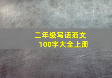 二年级写话范文100字大全上册