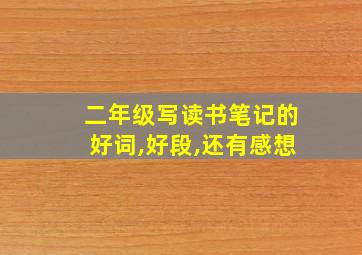 二年级写读书笔记的好词,好段,还有感想