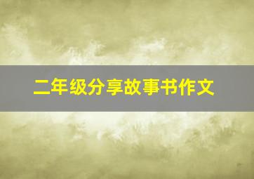 二年级分享故事书作文