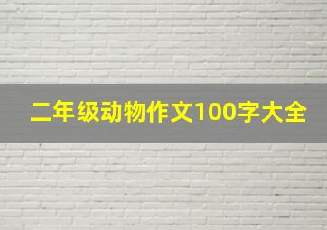 二年级动物作文100字大全