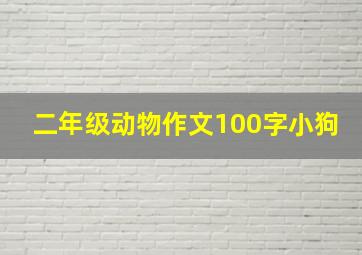 二年级动物作文100字小狗