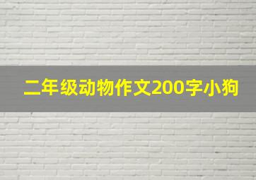 二年级动物作文200字小狗