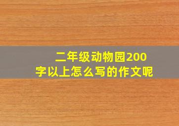 二年级动物园200字以上怎么写的作文呢