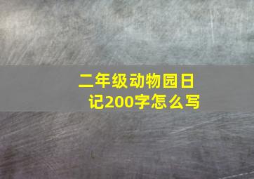 二年级动物园日记200字怎么写